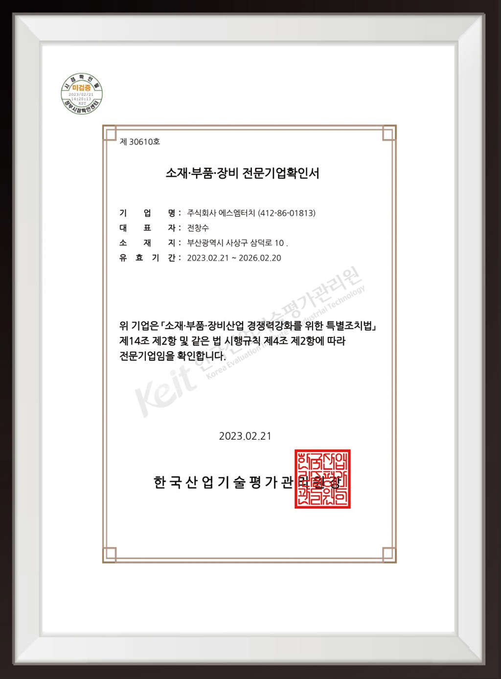 소재/부품/장비 전문기업확인서